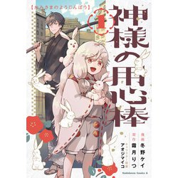 神様の用心棒 （1）<1>(角川コミックス・エース) [コミック]