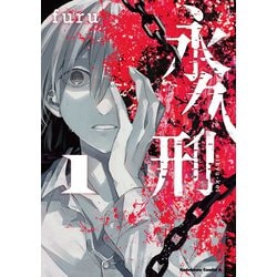 永久刑　（1）<1>(角川コミックス・エース) [コミック]
