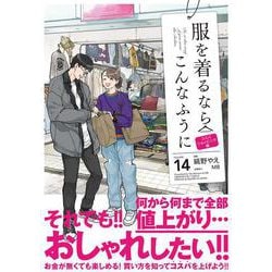 服を着るならこんなふうに　（１４）<14> [コミック]