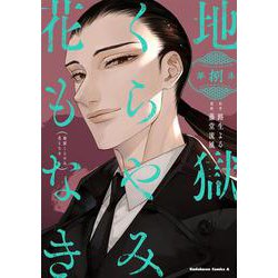 地獄くらやみ花もなき　（８）<8>(角川コミックス・エース) [コミック]