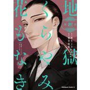 地獄くらやみ花もなき　（８）<8>(角川コミックス・エース) [コミック]