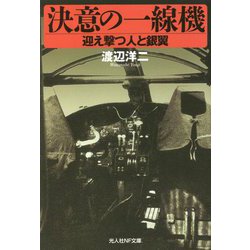 決意の一線機―迎え撃つ人と銀翼(光人社NF文庫) [文庫]