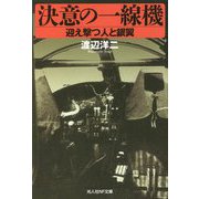 決意の一線機―迎え撃つ人と銀翼(光人社NF文庫) [文庫]