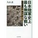 インパール作戦 失敗の構図-日本陸軍史上最も無謀な戦い（光人社NF文庫） [文庫]