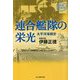 連合艦隊の栄光―太平洋海戦史 新装解説版 (光人社NF文庫) [文庫]