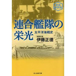 連合艦隊の栄光―太平洋海戦史 新装解説版 (光人社NF文庫) [文庫]