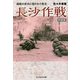 長沙作戦―緒戦の栄光に隠された敗北 新装版 (光人社NF文庫) [文庫]