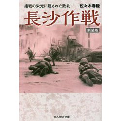 長沙作戦―緒戦の栄光に隠された敗北 新装版 (光人社NF文庫) [文庫]