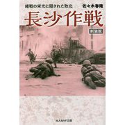 長沙作戦―緒戦の栄光に隠された敗北 新装版 (光人社NF文庫) [文庫]