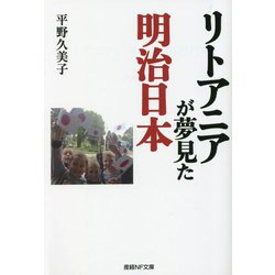 リトアニアが夢見た明治日本(産経NF文庫) [文庫]