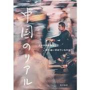 中国のリアル―人々は何を悩み、何を追い求めているのか [単行本]