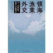 領海・漁業・外交―19～20世紀の海洋への新視点 [単行本]
