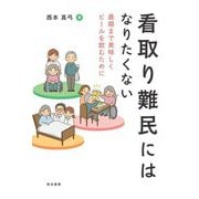看取り難民にはなりたくない―最期まで美味しくビールを飲むために(阪南大学叢書) [単行本]