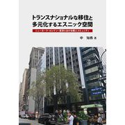 トランスナショナルな移住と多元化するエスニック空間―ニューヨーク・ロンドン・東京における韓人コミュニティ [単行本]