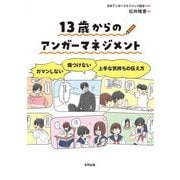 13歳からのアンガーマネジメント―ガマンしない・傷つけない上手な気持ちの伝え方 [単行本]