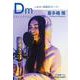 Ｄm－しおさい楽器店ストーリー(光文社文庫) [文庫]