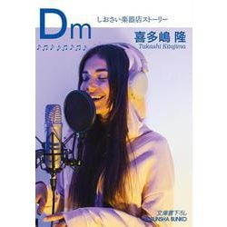 Ｄm－しおさい楽器店ストーリー(光文社文庫) [文庫]