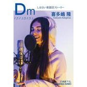 Ｄm－しおさい楽器店ストーリー(光文社文庫) [文庫]