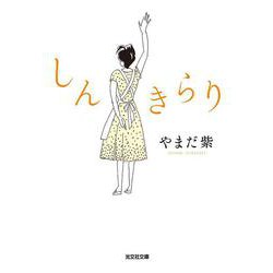 しんきらり(光文社文庫) [文庫]