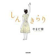 しんきらり(光文社文庫) [文庫]