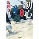 初心　鬼役（三十三）(光文社文庫) [文庫]