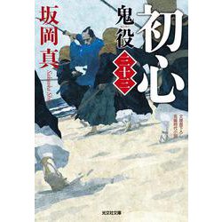 初心　鬼役（三十三）(光文社文庫) [文庫]