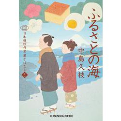ふるさとの海－日本橋牡丹堂 菓子ばなし（十一）(光文社文庫) [文庫]