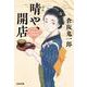 晴や、開店　－人情おはる四季料理(光文社文庫) [文庫]