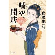 晴や、開店　－人情おはる四季料理(光文社文庫) [文庫]