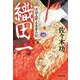 織田一－丹羽五郎左長秀の記(光文社文庫) [文庫]