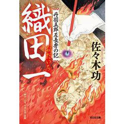 織田一－丹羽五郎左長秀の記(光文社文庫) [文庫]