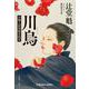 川烏－介錯人別所龍玄始末(光文社文庫) [文庫]