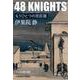 48 KNIGHTS フォーティーエイト・ナイツ－もうひとつの忠臣蔵(光文社文庫) [文庫]