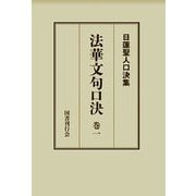 法華文句口決〈巻1〉(日蓮聖人口決集) [単行本]