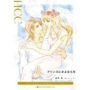 プリンスにさよならを(ハーレクインコミックス<CM1255>－ハーレクインコミックス<1255>) [コミック]