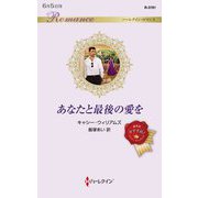 あなたと最後の愛を(ハーレクイン・ロマンス) [新書]