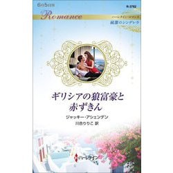 ギリシアの狼富豪と赤ずきん―純潔のシンデレラ(ハーレクイン・ロマンス) [新書]