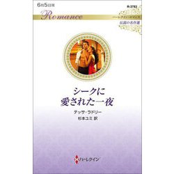 シークに愛された一夜―伝説の名作選(ハーレクイン・ロマンス) [新書]