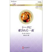 シークに愛された一夜―伝説の名作選(ハーレクイン・ロマンス) [新書]