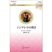 シンデレラの嘆き―伝説の名作選(ハーレクイン・ロマンス) [新書]