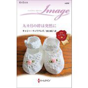 九カ月の絆は突然に(ハーレクイン・イマージュ) [新書]