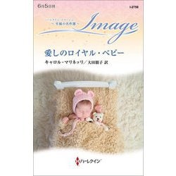 愛しのロイヤル・ベビー―至福の名作選(ハーレクイン・イマージュ) [新書]