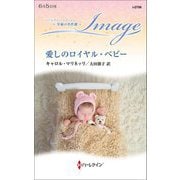 愛しのロイヤル・ベビー―至福の名作選(ハーレクイン・イマージュ) [新書]