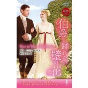 伯爵と踊れない壁の花(ハーレクイン・ヒストリカル・スペシャル) [新書]