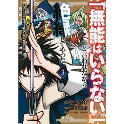 「無能はいらない」と言われたから絶縁してやった～最強の四天王に育てられた俺は、冒険者となり無双する～（3）(シリウスKC) [コミック]