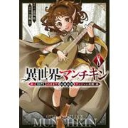 異世界マンチキン　ーHP1のままで最強最速ダンジョン攻略ー（8）(シリウスKC) [コミック]