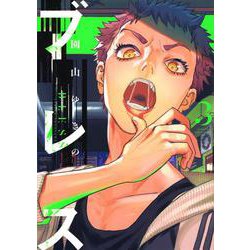 ブレス（3）(マガジンエッジKC) [コミック]