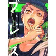 ブレス（3）(マガジンエッジKC) [コミック]