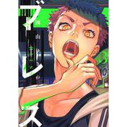 ブレス（3）(マガジンエッジKC) [コミック]