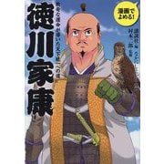 漫画でよめる!徳川家康―数奇な運命が導いた天下統一への道 [コミック]